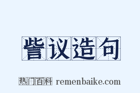 訾议造句是什么意思的图片